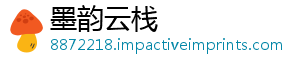 墨韵云栈